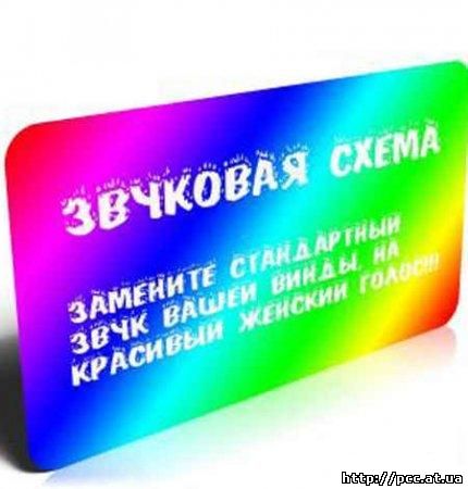 Звуковые схемы с женским голосом Звуковые схемы с женским голосом